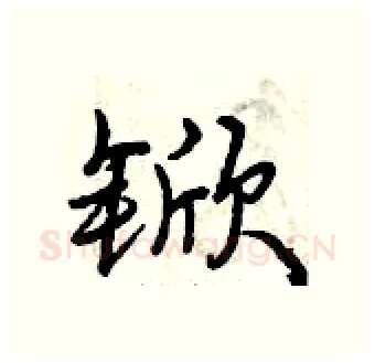 锨硬笔行书写法,摘自曾庆福硬笔书法字帖