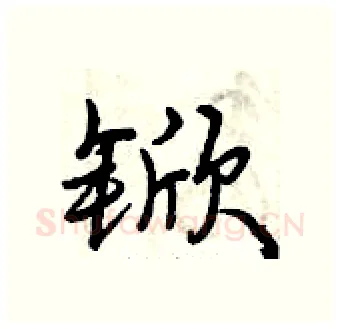 锨硬笔行书写法,摘自曾庆福硬笔书法字帖