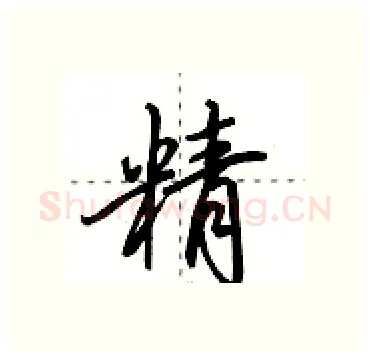 精硬笔行书写法,摘自田英章硬笔书法字帖