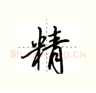 精硬笔行书写法,摘自田英章硬笔书法字帖