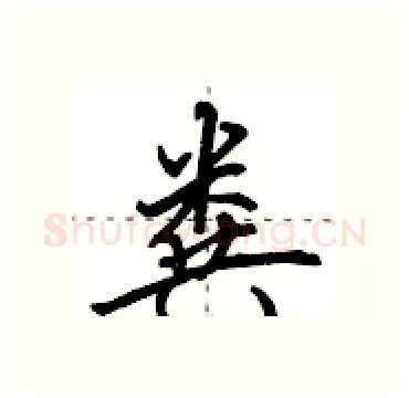 粪硬笔行书写法,摘自田英章硬笔书法字帖