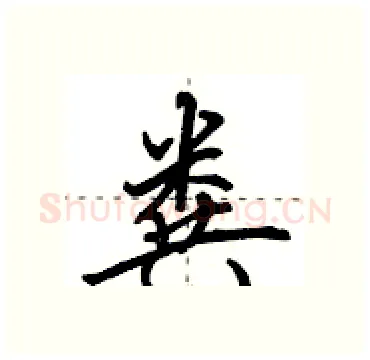 粪硬笔行书写法,摘自田英章硬笔书法字帖
