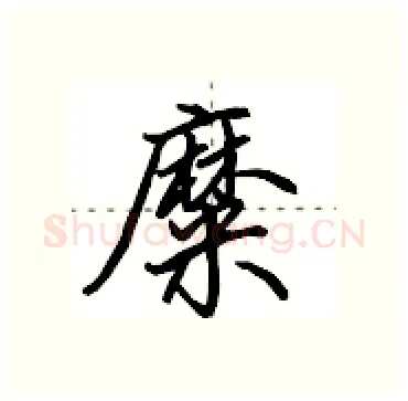 糜硬笔行书写法,摘自田英章硬笔书法字帖