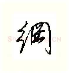 綱硬笔行书写法,摘自田英章硬笔书法字帖