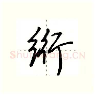 绗硬笔行书写法,摘自田英章硬笔书法字帖