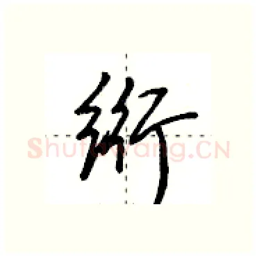 绗硬笔行书写法,摘自田英章硬笔书法字帖