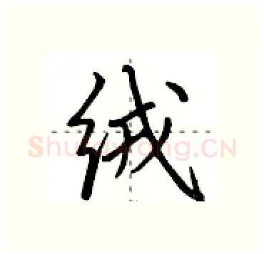 绒硬笔行书写法,摘自田英章硬笔书法字帖