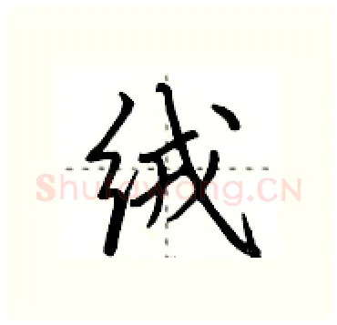 绒硬笔行书写法,摘自田英章硬笔书法字帖
