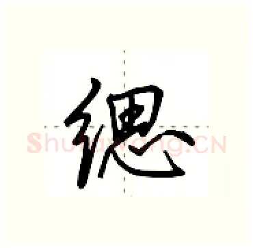 缌硬笔行书写法,摘自田英章硬笔书法字帖