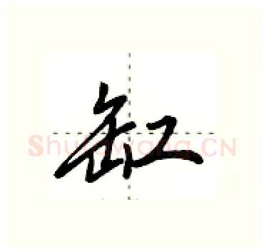 缸硬笔行书写法,摘自田英章硬笔书法字帖