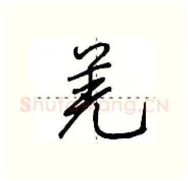 羌硬笔行书写法,摘自田英章硬笔书法字帖