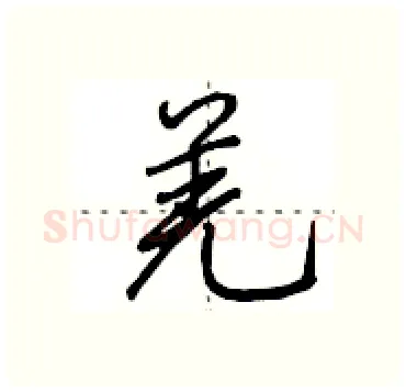 羌硬笔行书写法,摘自田英章硬笔书法字帖