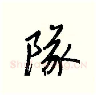 隊硬笔行书写法,摘自王正良硬笔书法字帖