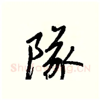 隊硬笔行书写法,摘自王正良硬笔书法字帖