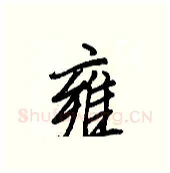 雍硬笔行书写法,摘自王正良硬笔书法字帖