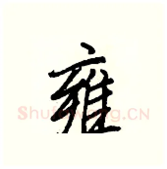 雍硬笔行书写法,摘自王正良硬笔书法字帖