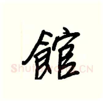 館硬笔行书写法,摘自王正良硬笔书法字帖