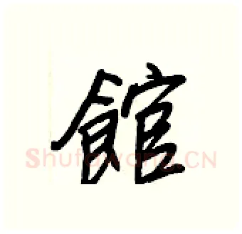 館硬笔行书写法,摘自王正良硬笔书法字帖