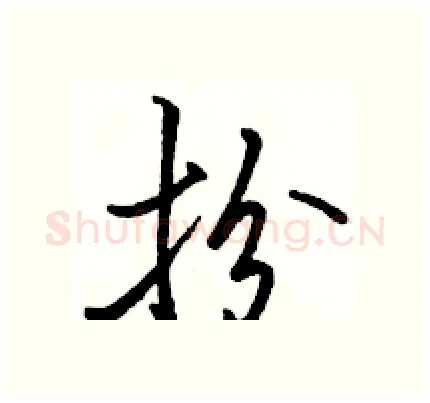 扮硬笔行书写法,摘自骆恒光硬笔书法字帖