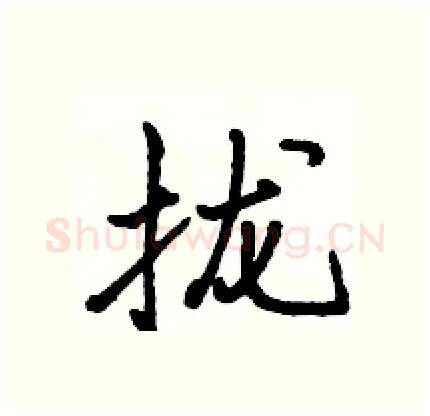 拢硬笔行书写法,摘自骆恒光硬笔书法字帖