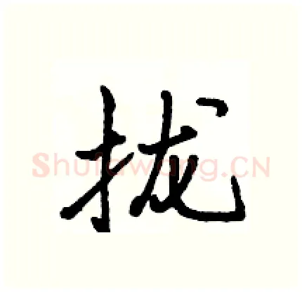 拢硬笔行书写法,摘自骆恒光硬笔书法字帖