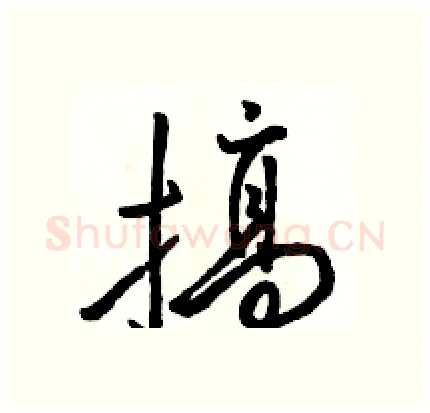 搞硬笔行书写法,摘自骆恒光硬笔书法字帖