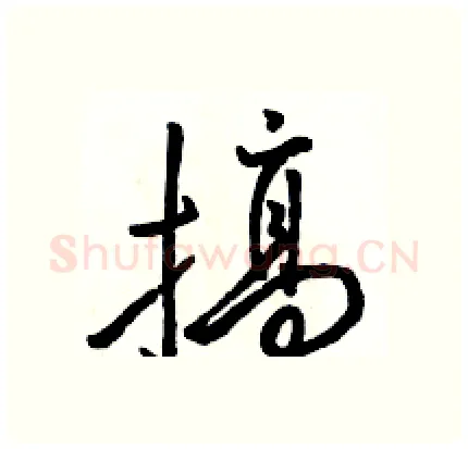 搞硬笔行书写法,摘自骆恒光硬笔书法字帖