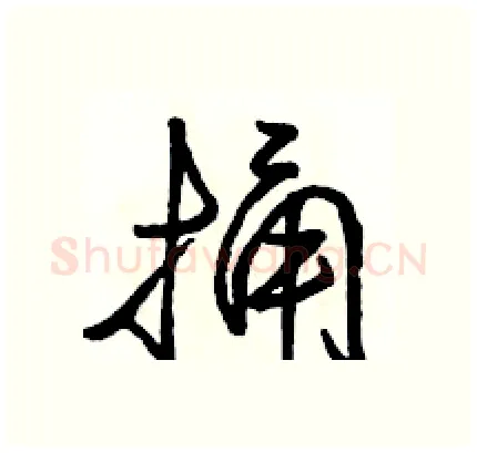 捅硬笔行书写法,摘自骆恒光硬笔书法字帖