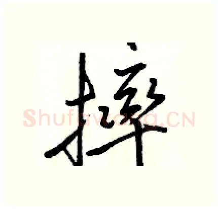 摔硬笔行书写法,摘自骆恒光硬笔书法字帖