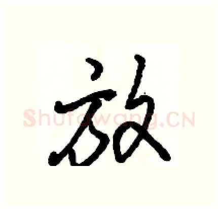 放硬笔行书写法,摘自骆恒光硬笔书法字帖