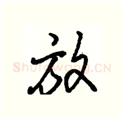 放硬笔行书写法,摘自骆恒光硬笔书法字帖