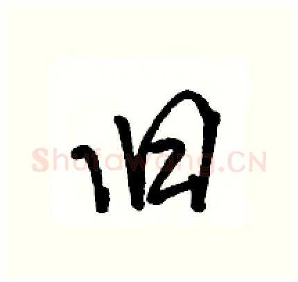 旧硬笔行书写法,摘自骆恒光硬笔书法字帖