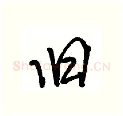 旧硬笔行书写法,摘自骆恒光硬笔书法字帖