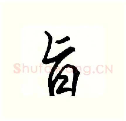 旨硬笔行书写法,摘自骆恒光硬笔书法字帖