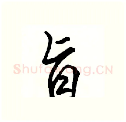 旨硬笔行书写法,摘自骆恒光硬笔书法字帖
