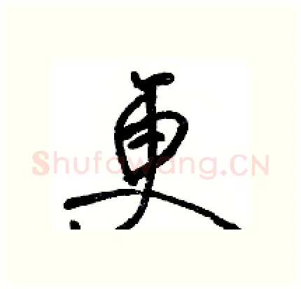 更硬笔行书写法,摘自骆恒光硬笔书法字帖