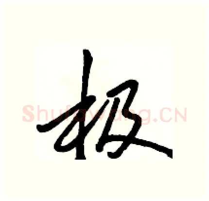 极硬笔行书写法,摘自骆恒光硬笔书法字帖