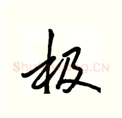 极硬笔行书写法,摘自骆恒光硬笔书法字帖