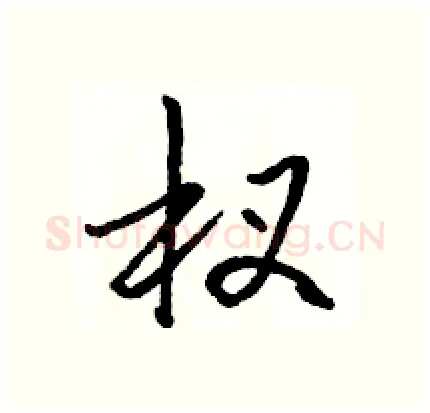 杈硬笔行书写法,摘自骆恒光硬笔书法字帖