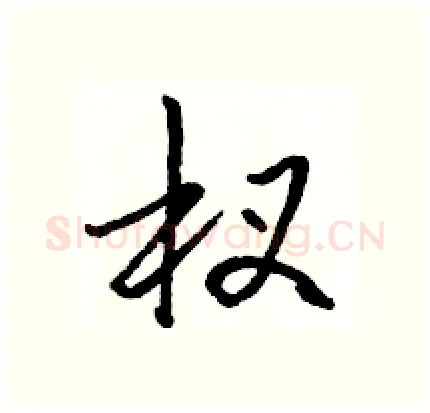 杈硬笔行书写法,摘自骆恒光硬笔书法字帖