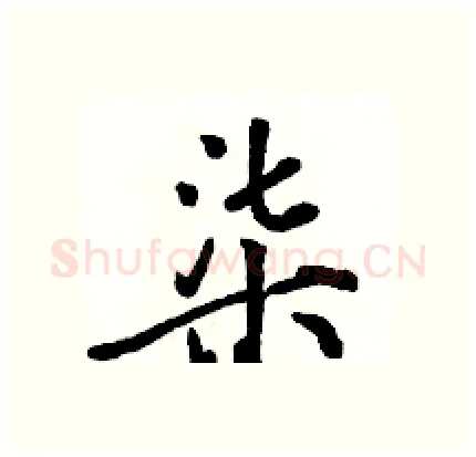 柒硬笔行书写法,摘自骆恒光硬笔书法字帖