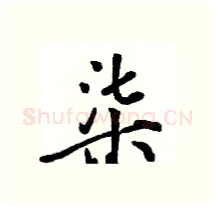 柒硬笔行书写法,摘自骆恒光硬笔书法字帖