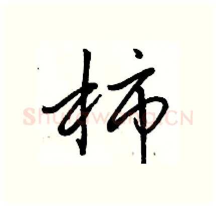 柿硬笔行书写法,摘自骆恒光硬笔书法字帖