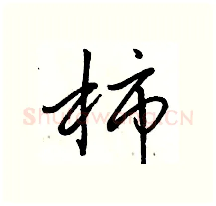 柿硬笔行书写法,摘自骆恒光硬笔书法字帖