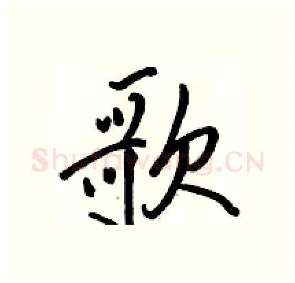 歌硬笔行书写法,摘自骆恒光硬笔书法字帖