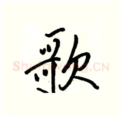 歌硬笔行书写法,摘自骆恒光硬笔书法字帖