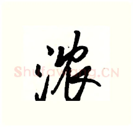 浓硬笔行书写法,摘自骆恒光硬笔书法字帖