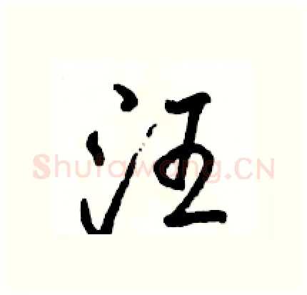 汪硬笔行书写法,摘自骆恒光硬笔书法字帖