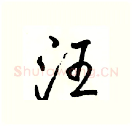 汪硬笔行书写法,摘自骆恒光硬笔书法字帖