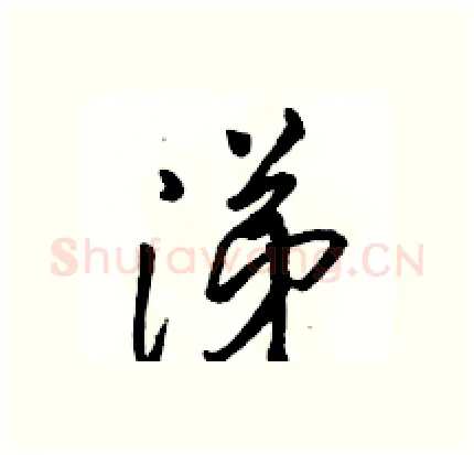 涕硬笔行书写法,摘自骆恒光硬笔书法字帖